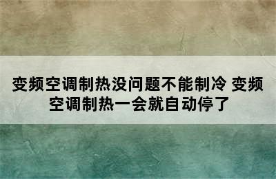 变频空调制热没问题不能制冷 变频空调制热一会就自动停了